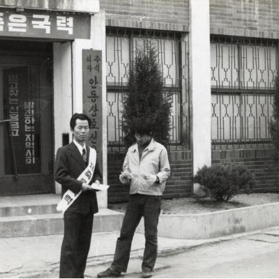 1970년대 안동상호신용금고에서