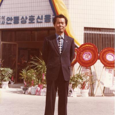 1970년대 안동상호신용금고에서