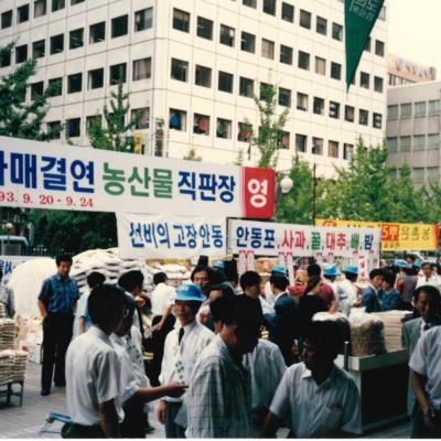 1993년 안동-여의도동 자매결연 농산물직판장