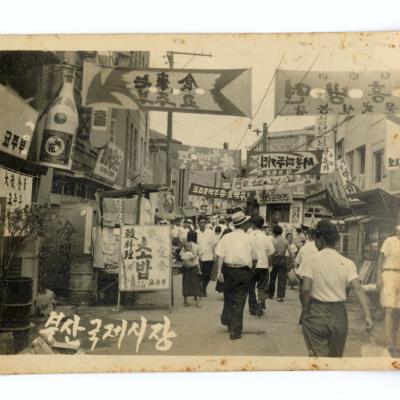 1950년대 부산 국제시장