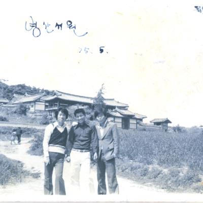 1975년 5월 병산서원 앞