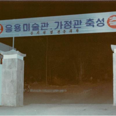 가톨릭 상지대학교 응용미술관 가정관 축성식 1981년 3월 11일