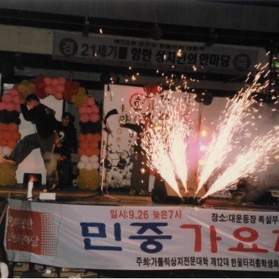 가톨릭 상지대학교 제28회 밤저골 한울타리 대동제 1997년