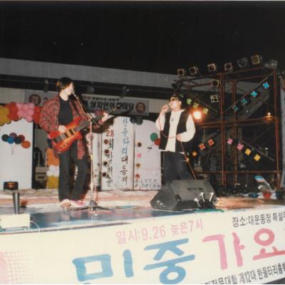 가톨릭 상지대학교 제28회 밤저골 한울타리 대동제 1997년