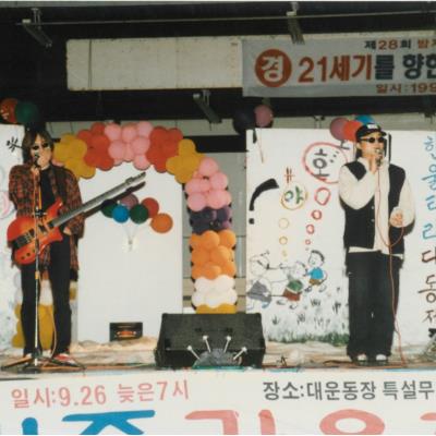 가톨릭 상지대학교 제28회 밤저골 한울타리 대동제 1997년