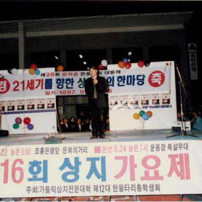 가톨릭 상지대학교 제28회 밤저골 한울타리 대동제 1997년