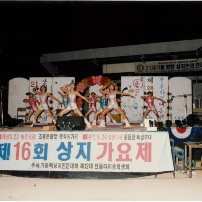 가톨릭 상지대학교 제28회 밤저골 한울타리 대동제 1997년