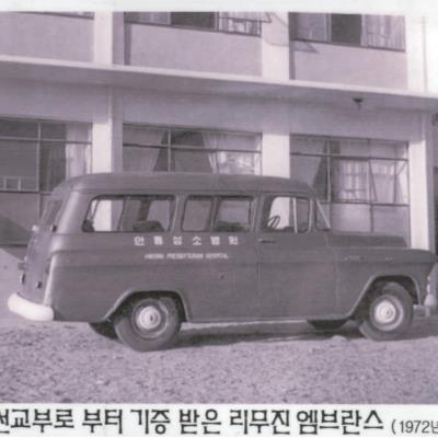 성소병원 1972년 선교부로부터 기증받은 엠블런스