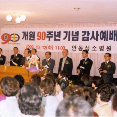 성소병원 1999_개원90주년기념 감사예배