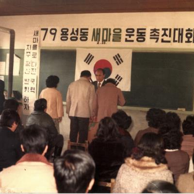 1970년대 용상동의 새마을운동(3)