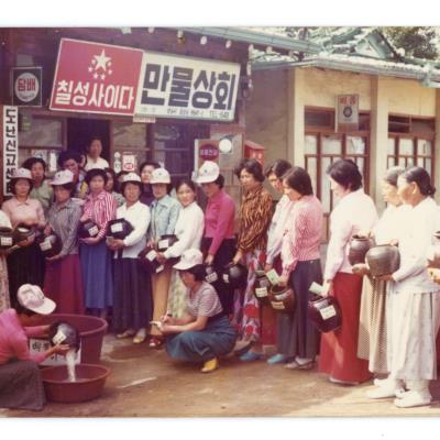 1970년대 용상동 새마을운동