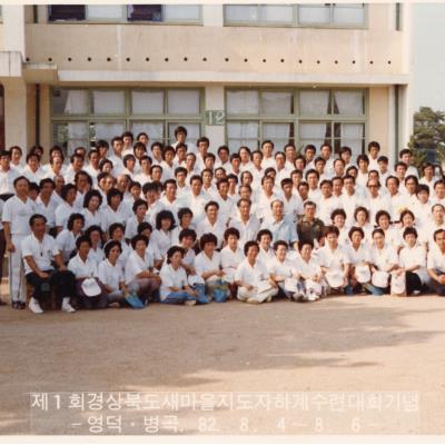 1982년 8월 제1회 경상북도 새마을지도자 하계수련대회