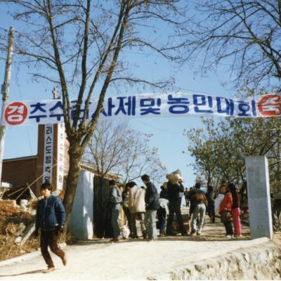 1985년 11월24일 추수감사제 및 농민대회(다인천주교회)