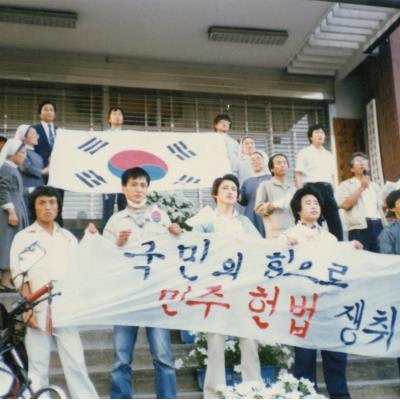 1987년 6월10일 고문살인 은폐규탄 및 호헌철폐 국민대회(문화회관)