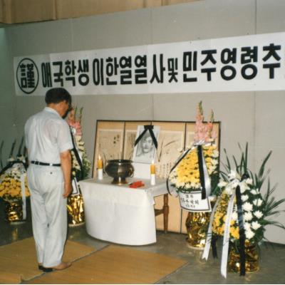 1987년 7월7일~9일 애국학생 및 이한열열사 민주영령추도