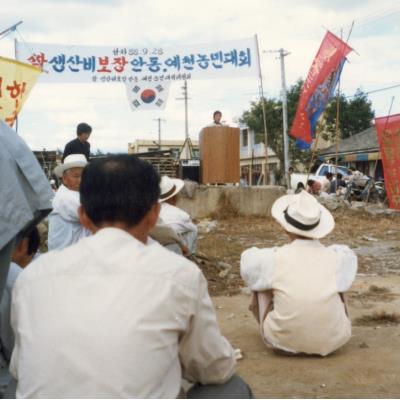 1988년 9월28일 쌀 생산비 보장 안동ㆍ예천 농민대회