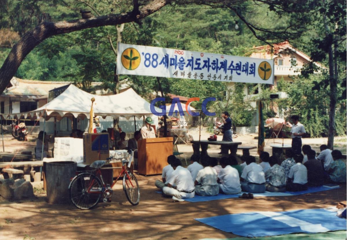 1988년 새마을지도자 하계 수련대회 작은그림