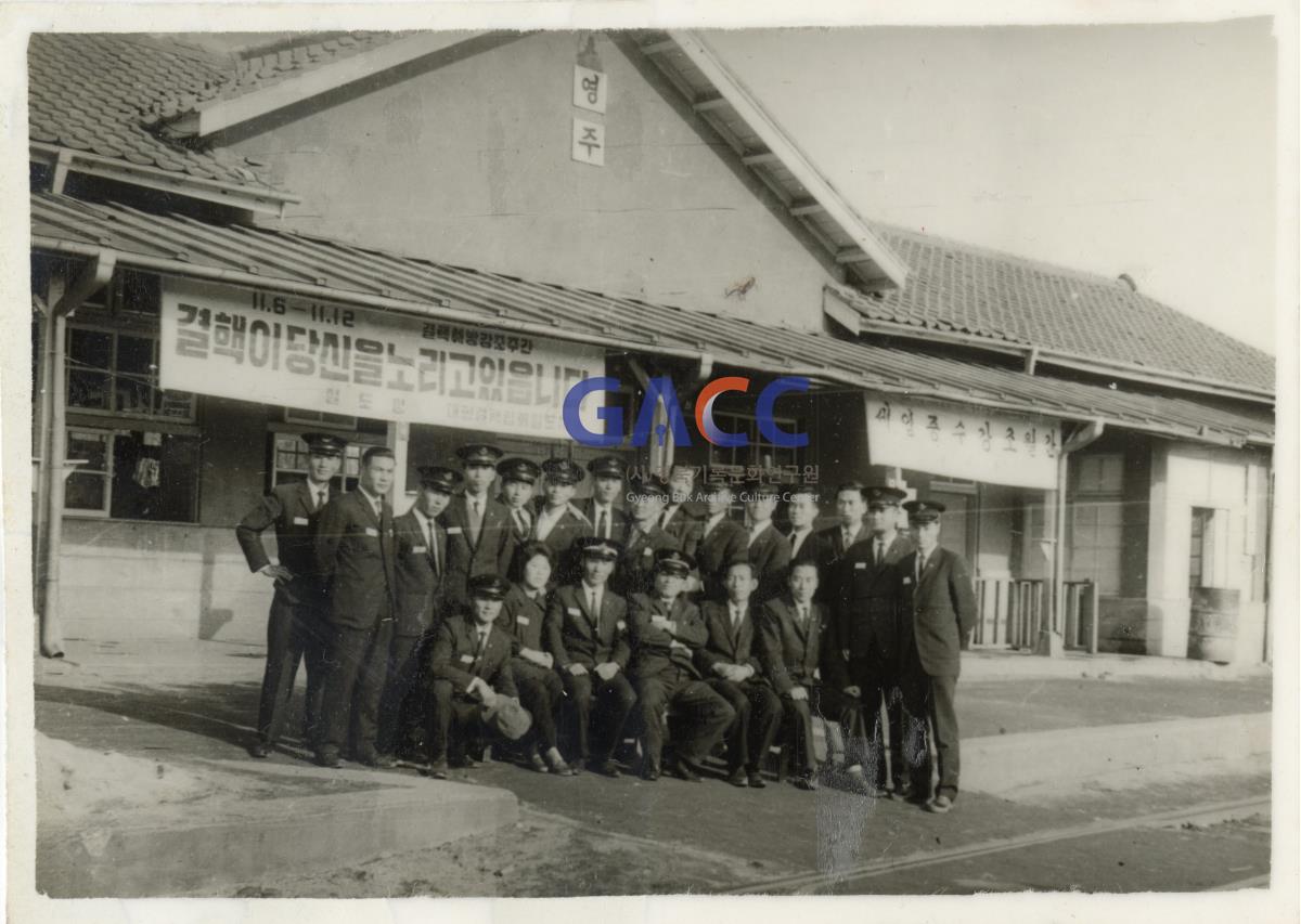 1965년 영주역 직원들 단체사진 작은그림