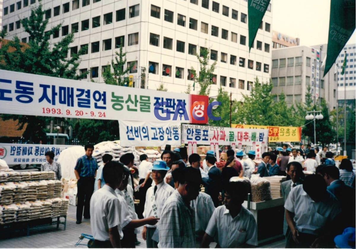 1993년 안동-여의도동 자매결연 농산물직판장 작은그림