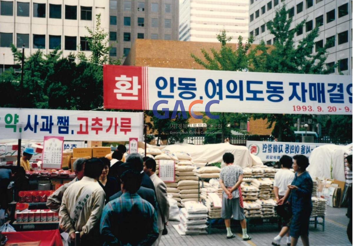 1993년 안동-여의도동 자매결연 농산물직판장 작은그림