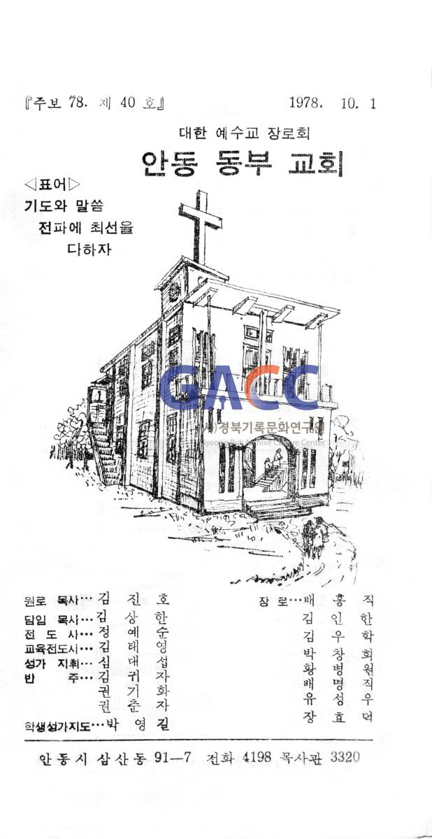 동부교회 1978년 주보 작은그림