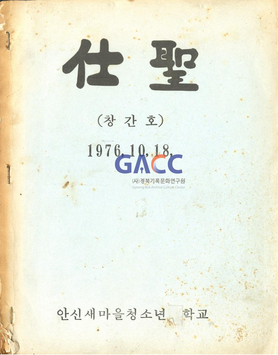 1976년 안신새마을 청소년학교 교지 '사성' 창간호 작은그림