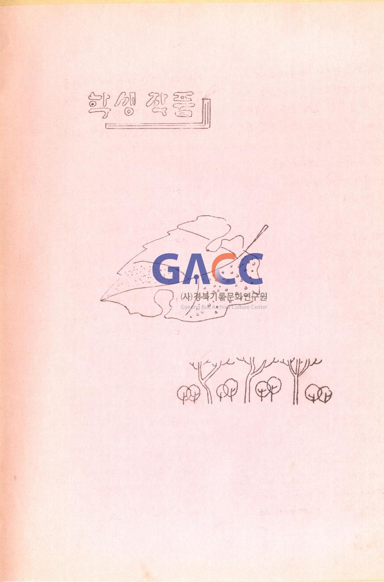 1976년 안신새마을 청소년학교 교지 '사성' 창간호 작은그림