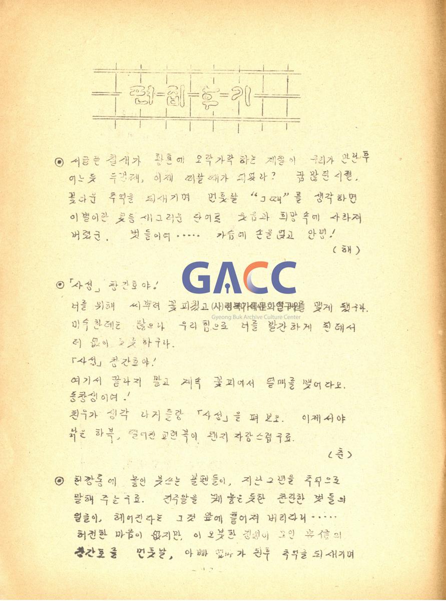 1976년 안신새마을 청소년학교 교지 '사성' 창간호 작은그림