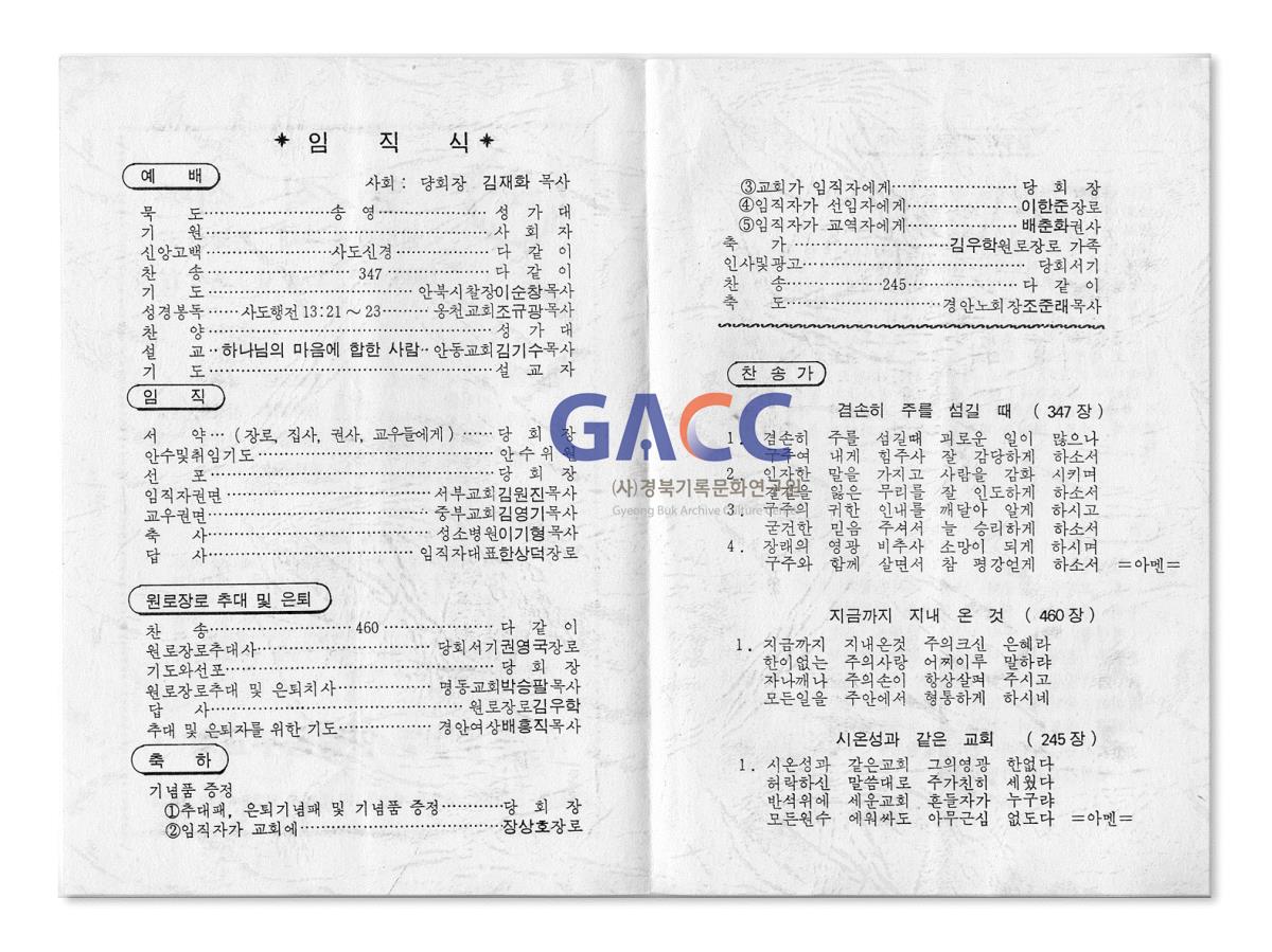 동부교회 1988년 임직식 순서 작은그림