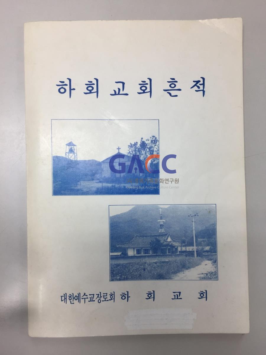 하회교회 흔적 표지 작은그림