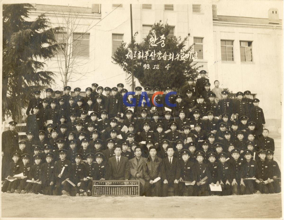 1960년 안동중학교 제1회주산강습회수료기념 작은그림