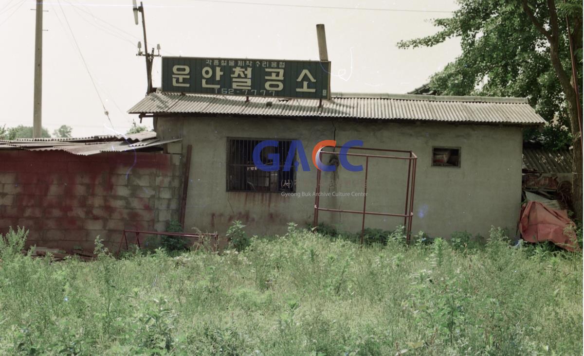 운안동철공소 7 작은그림