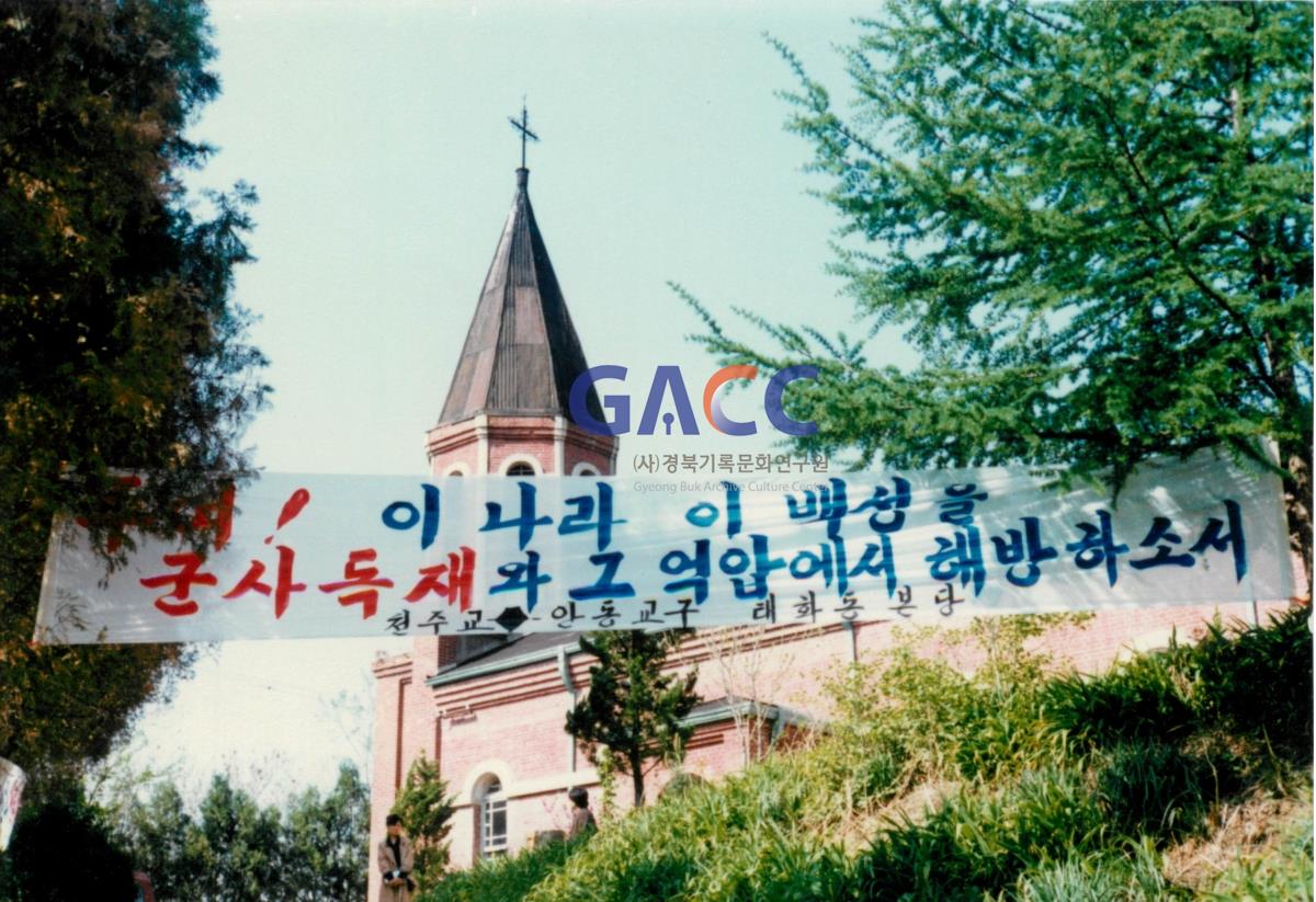 안동교구 사제단 호헌철폐 및 민주개헌을 위한 7일 단식기도 1987년 작은그림
