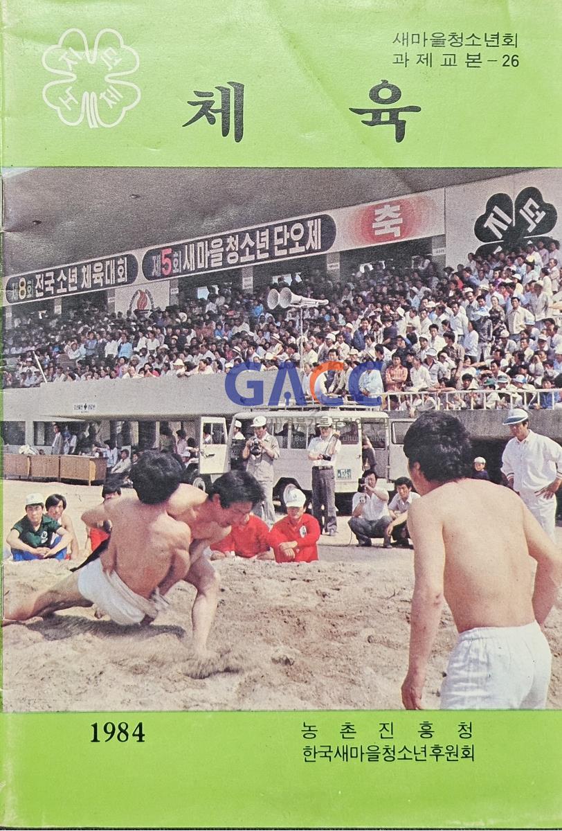 19840831새마을청소년회 과제교본-26 체육 작은그림