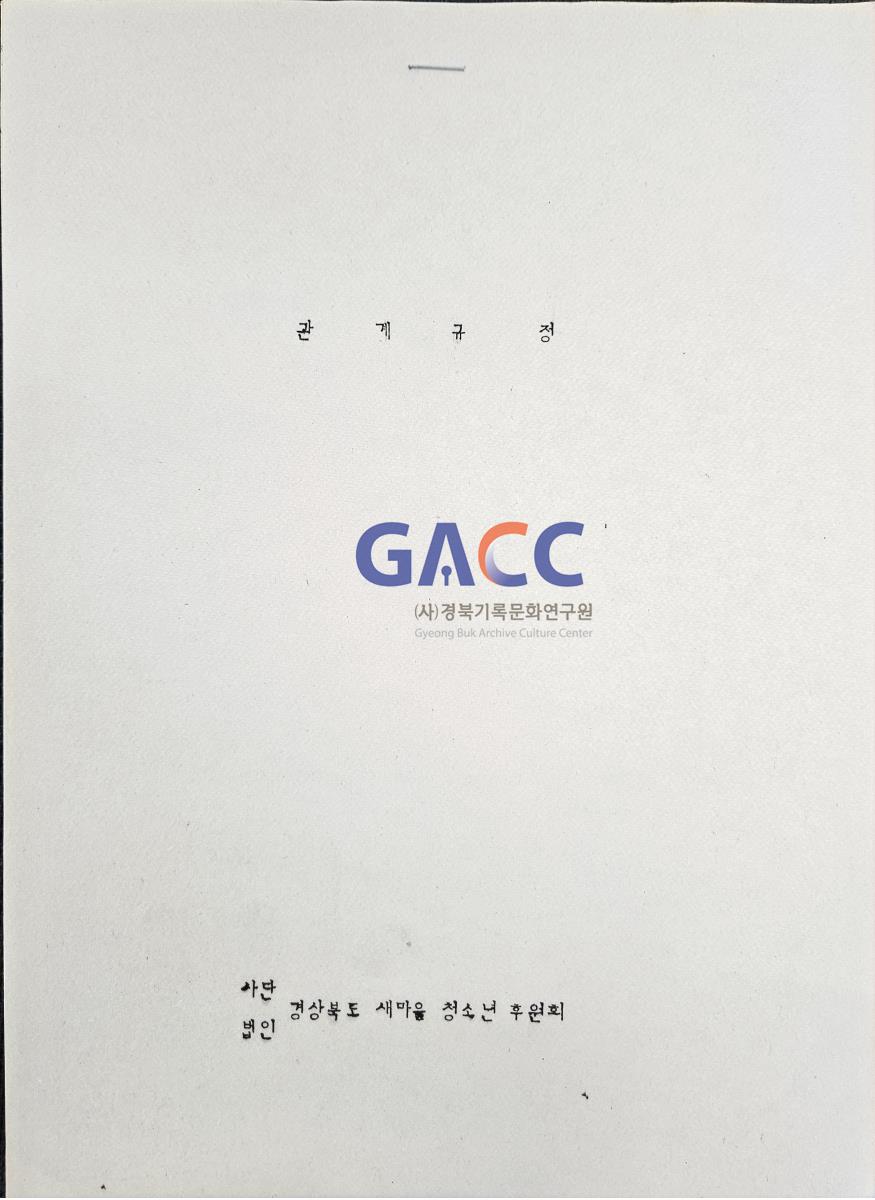 1984경상북도 새마을 청소년 후원회 관계 규정 작은그림