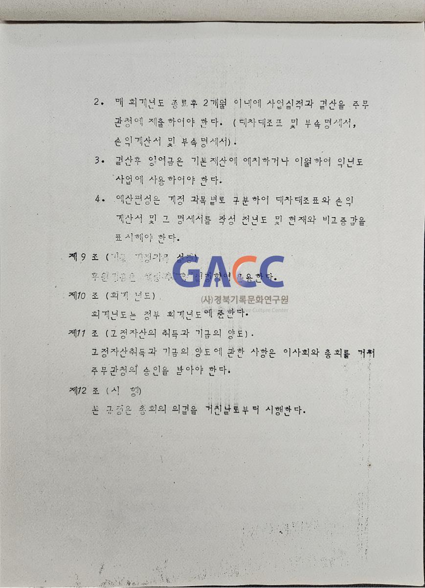1984경상북도 새마을 청소년 후원회 관계 규정 작은그림
