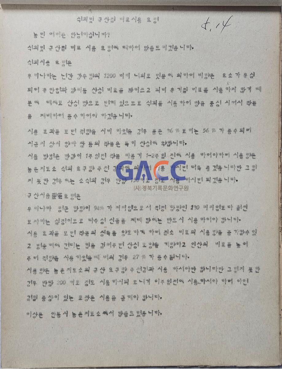 19800514앰프방송원고철-석회및 규산질 비료사용 요령 작은그림