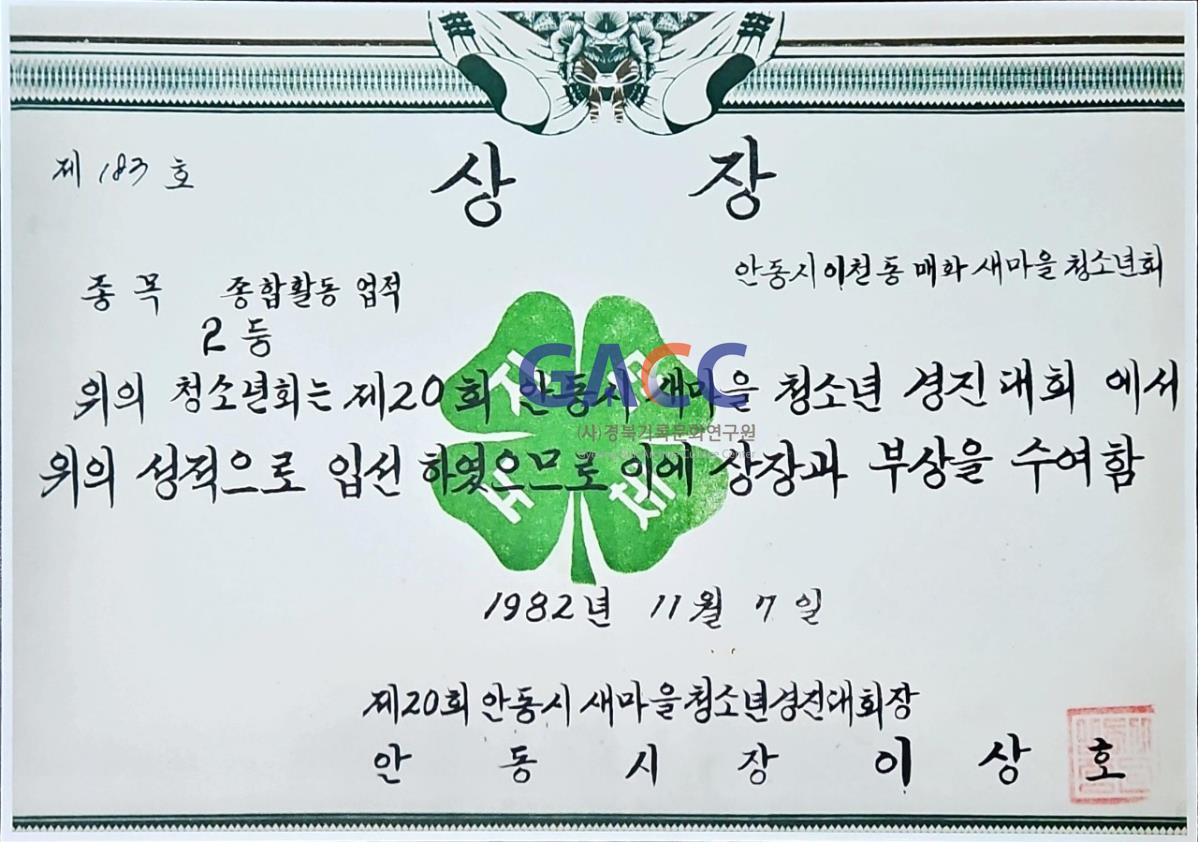 19821107상장-제20회 안동시 새마을청소년회 경진대회 종합활동업적 2등 수상 작은그림