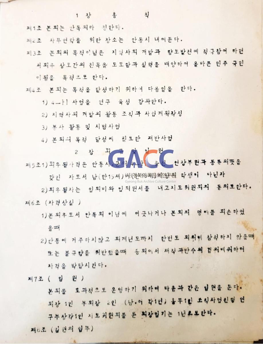 1969안록회 회칙 및 조직도 작은그림