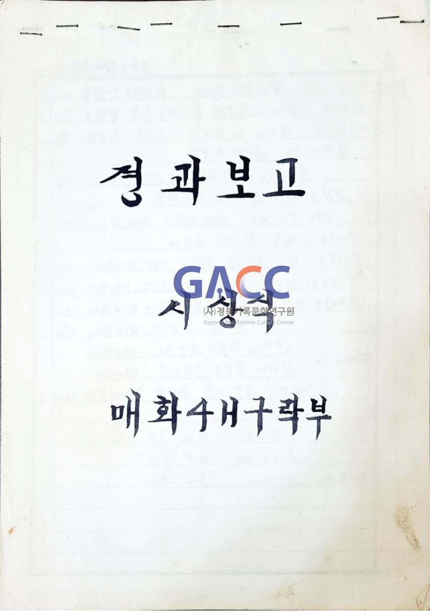 19761225매화4H구락부 시상식 경과보고서 작은그림