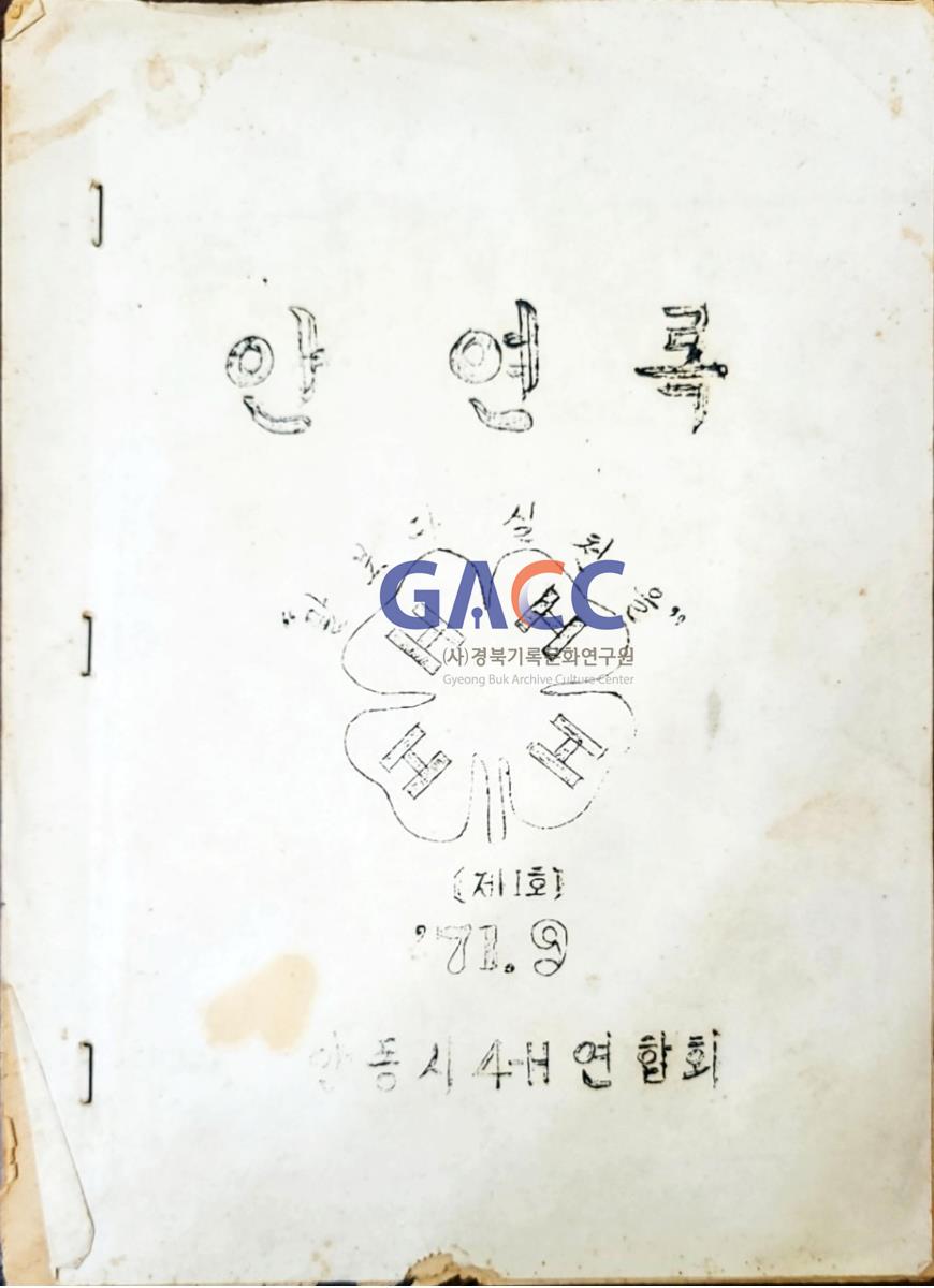 197109안동시4-H연합회 안연록 제1호 작은그림