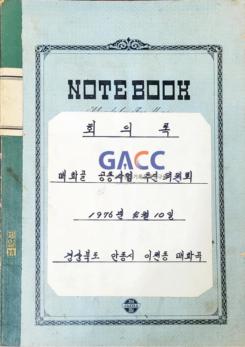 19760410매화골공동사업추진위원회 회의록 작은그림