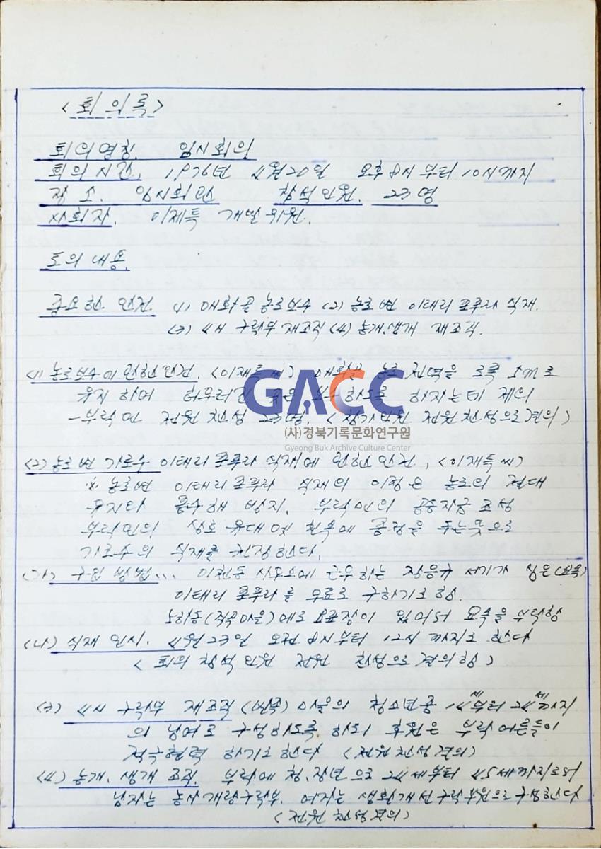 19760410매화골공동사업추진위원회 회의록 작은그림