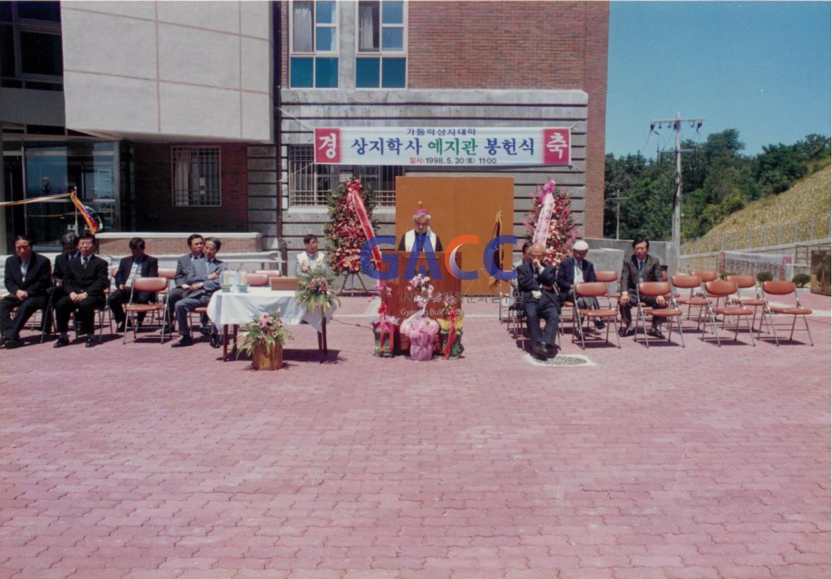 가톨릭 상지대학교 기숙사 예지관 봉헌식 1998년 작은그림