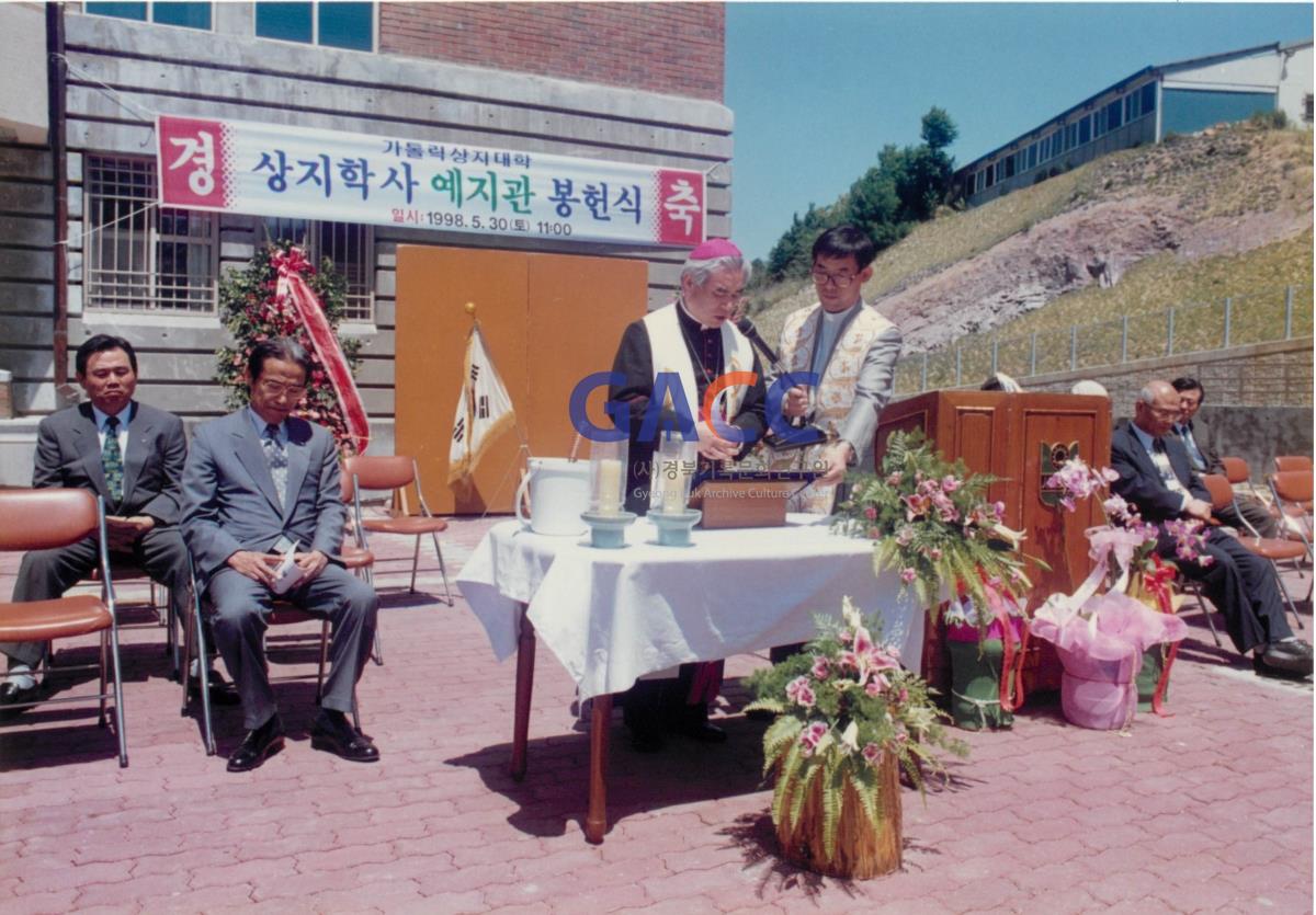 가톨릭 상지대학교 기숙사 예지관 봉헌식 1998년 작은그림