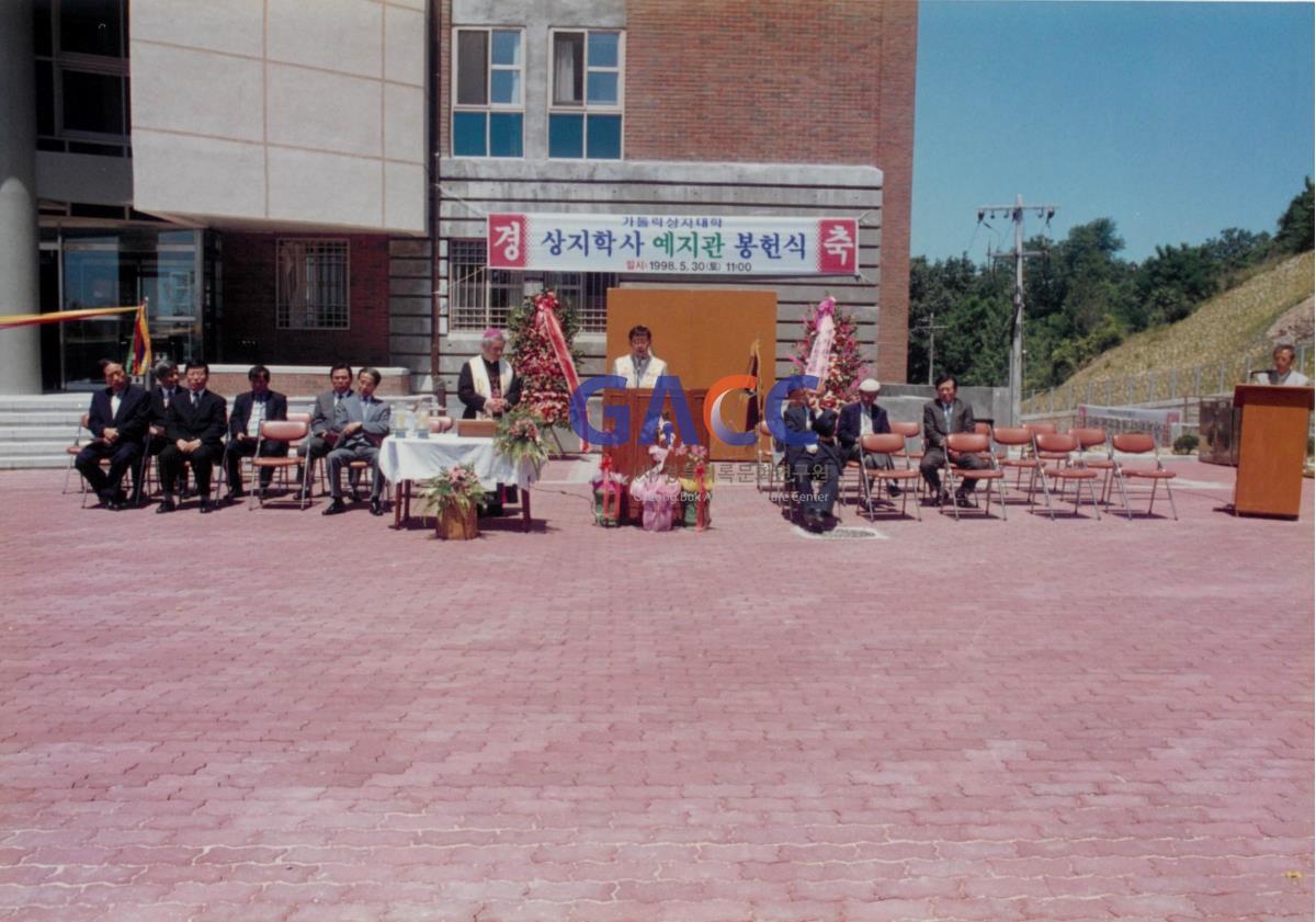 가톨릭 상지대학교 기숙사 예지관 봉헌식 1998년 작은그림