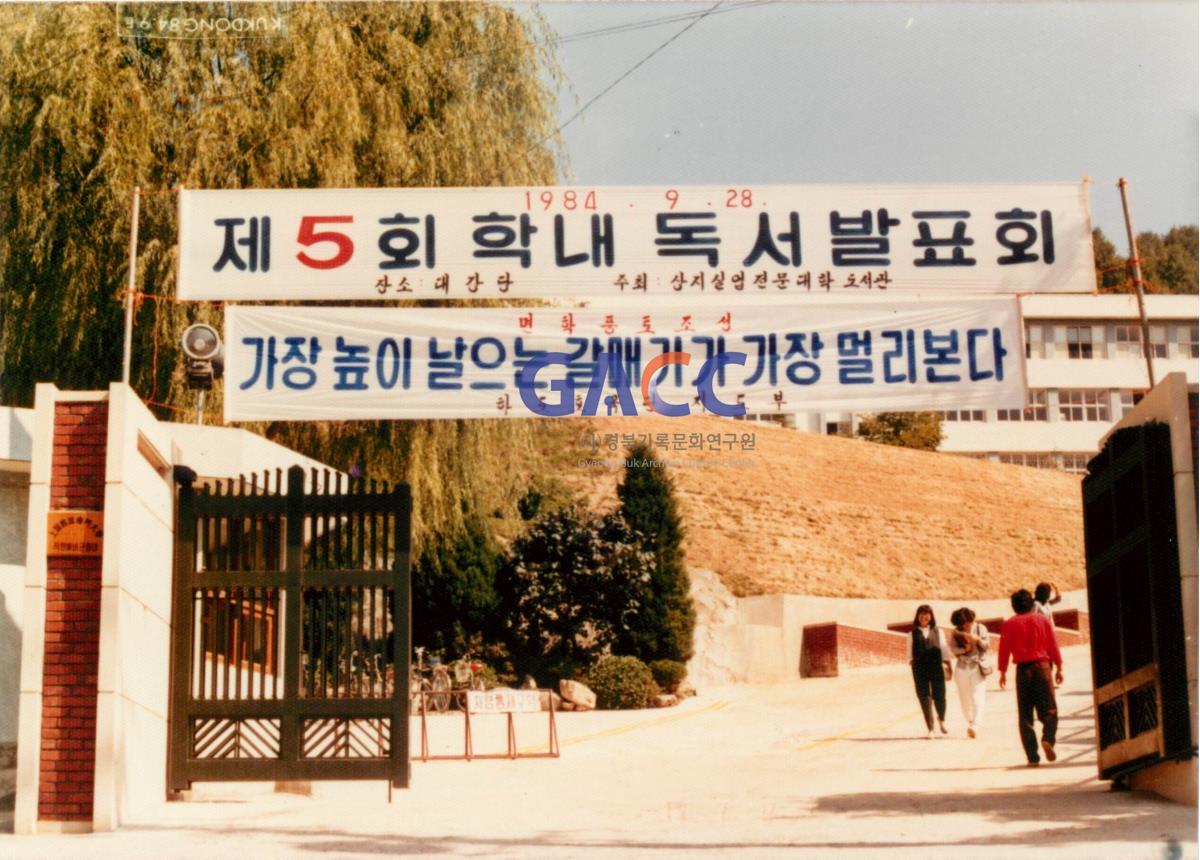 가톨릭 상지대학교 면학풍토조성 캠페인 1984년 작은그림