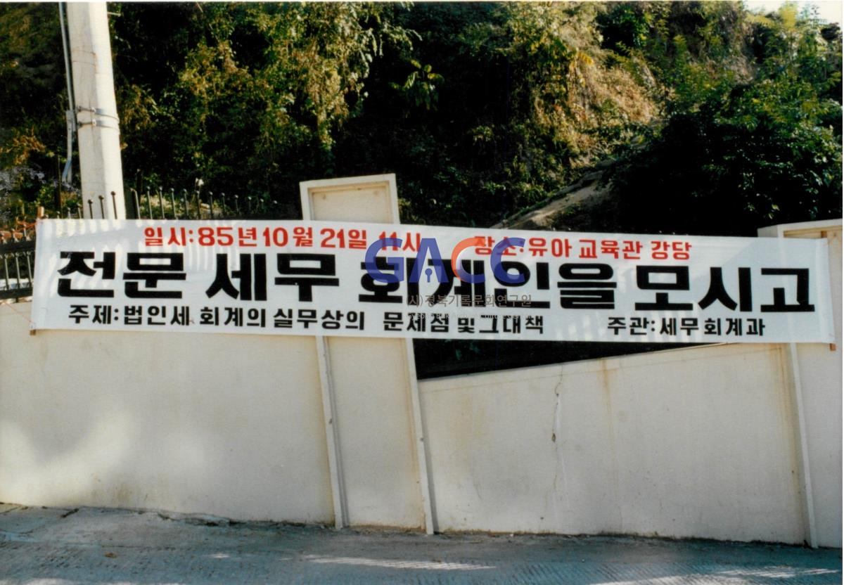 가톨릭 상지대학교 세무회계과 초청 강연회 1985년 작은그림