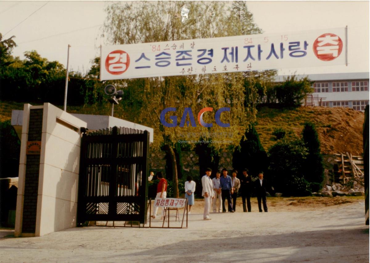 가톨릭 상지대학교 스승의날 행사 1984년 작은그림