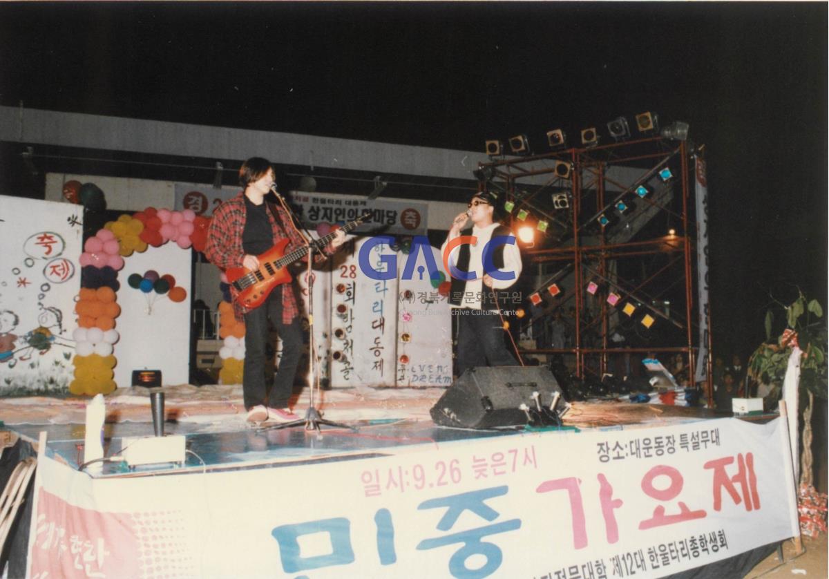 가톨릭 상지대학교 제28회 밤저골 한울타리 대동제 1997년 작은그림